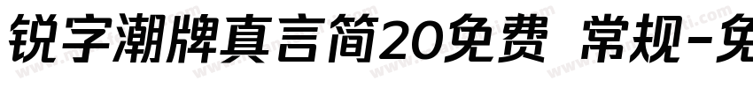 锐字潮牌真言简20免费 常规字体转换